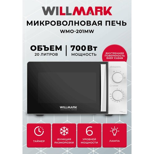 Микроволновая печь WILLMARK WMO-201MW (20л, 700Вт, механич. ПУ, ручка д/л откр. дв,6 ур. мощн, белая) микроволновая печь willmark wmo 203mhr 20 л