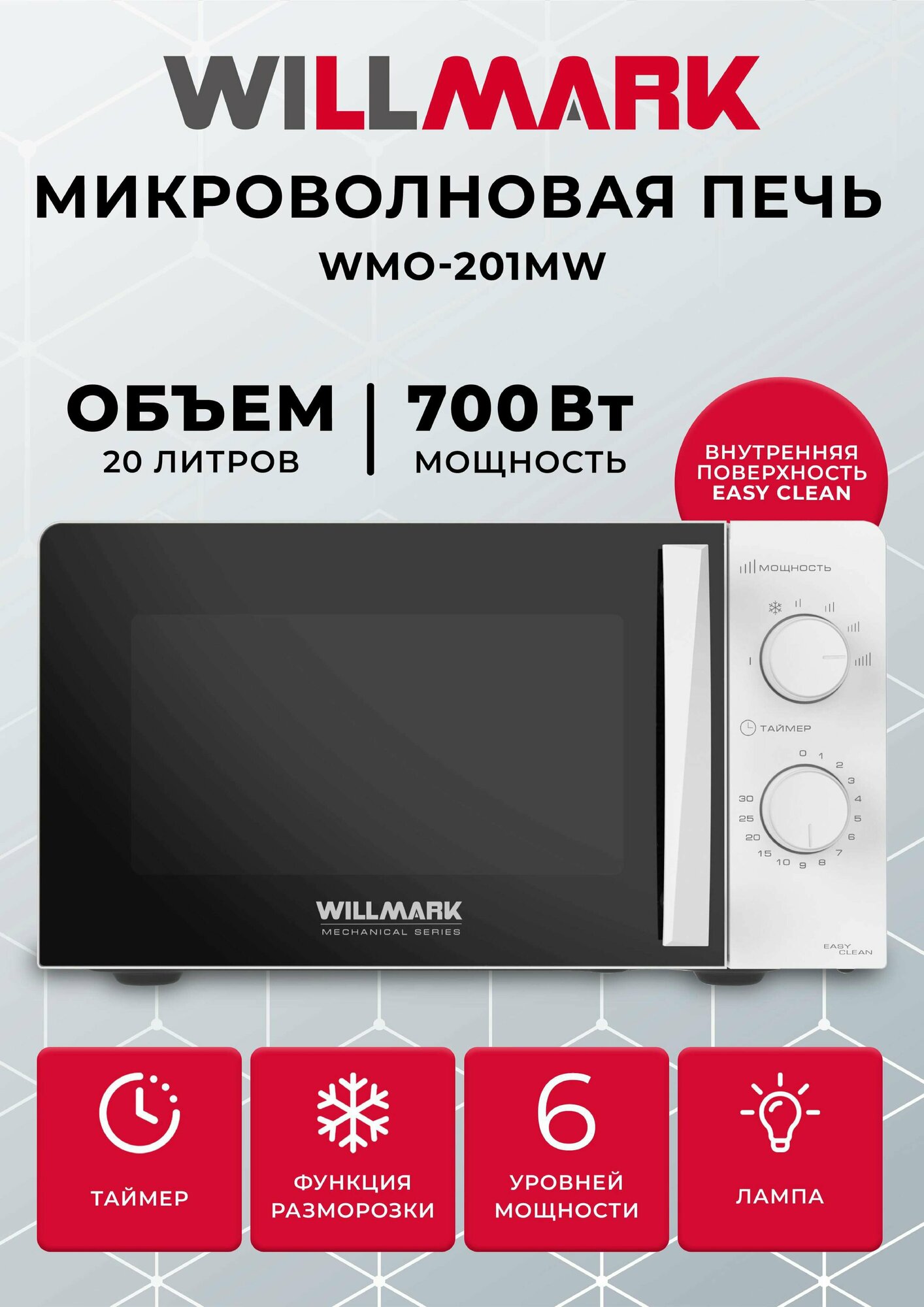 Микроволновая печь WILLMARK WMO-201MW (20л 700Вт механич. ПУ ручка д/л откр. дв6 ур. мощн белая)