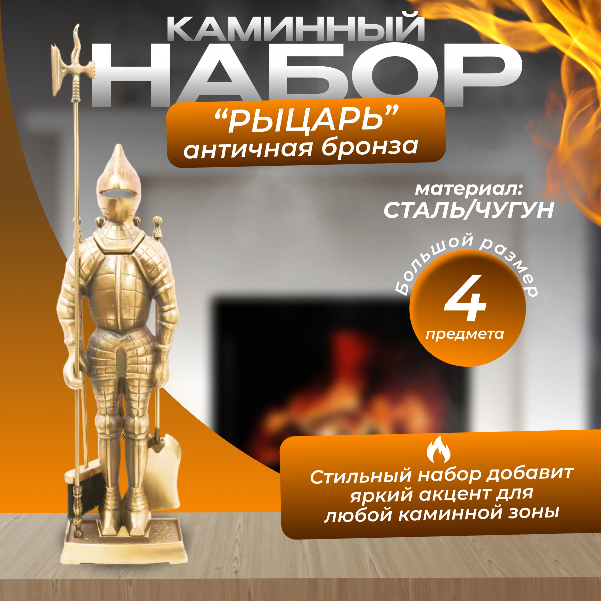 Набор каминный Рыцарь большой 4 предмета 110 см античная бронза на подставке