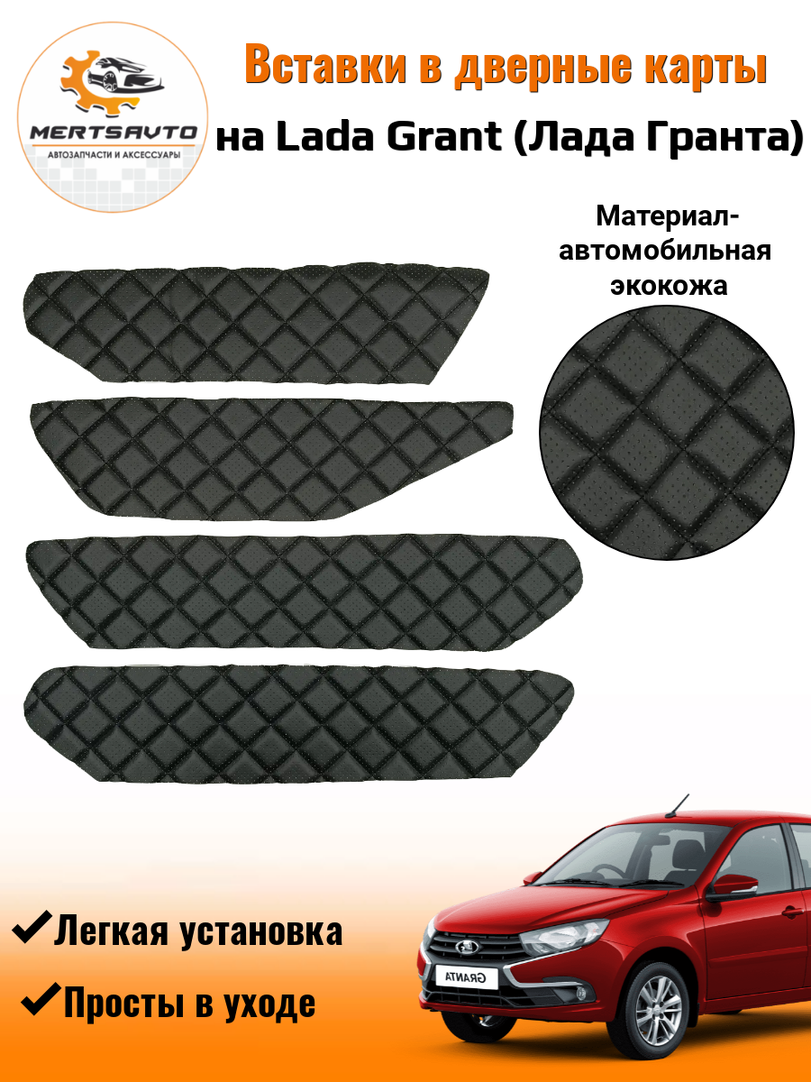 Вставки в дверные карты Lada Granta (Лада Гранта) - черный с черной строчкой "квадрат" перфорация