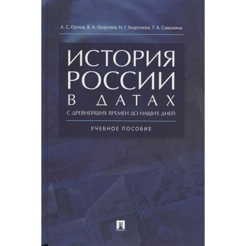 История России в датах с древних времен до наших дней 2022 | Георгиева Н. Г, Орлов А. С, Георгиев В. А, Сивохина Т. А.