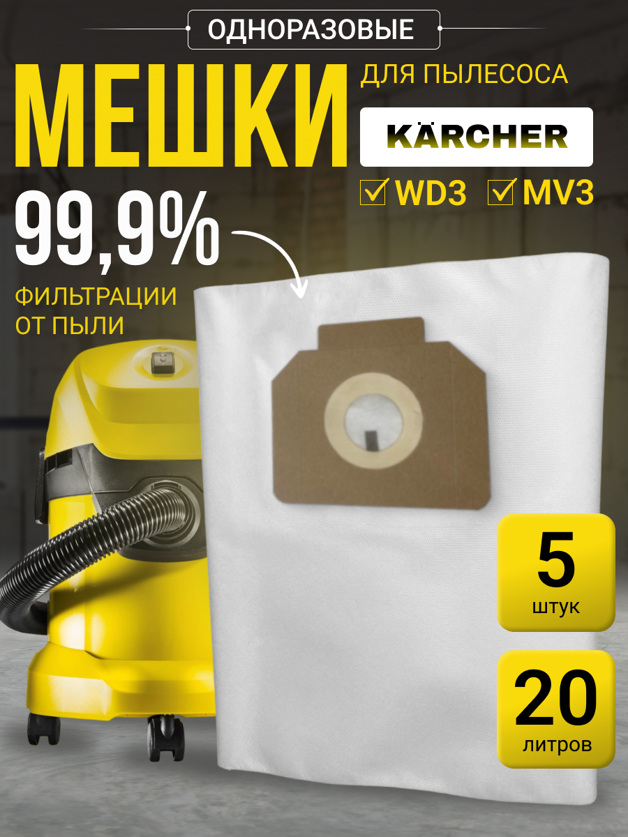 Мешки одноразовые для пылесосов Karcher WD3 MV3 20л 5 шт