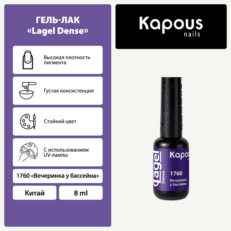 Гель-лак Kapous "Lagel Dense" 1760 Вечеринка у бассейна, гель-лак 8 мл