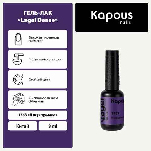 фото Kapous гель-лак lagel dense, 8 мл, 45 г, 1763 я передумала