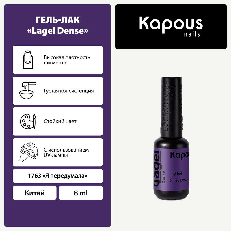 Гель-лак Kapous "Lagel Dense" 1763 Я передумала, гель-лак 8 мл