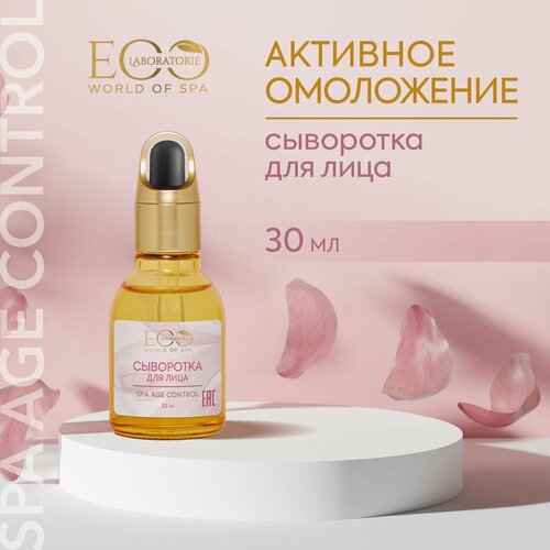 EO LABORATORIE / Сыворотка для лица SPA AGE CONTROL / 30 мл