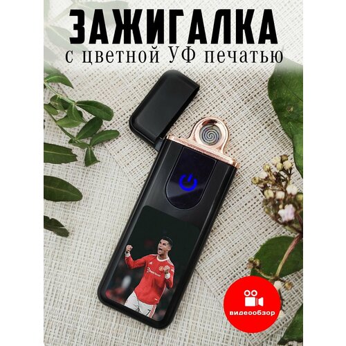 Электрозажигалка многоразовая, красивая в подарок Футбол, Роналдо