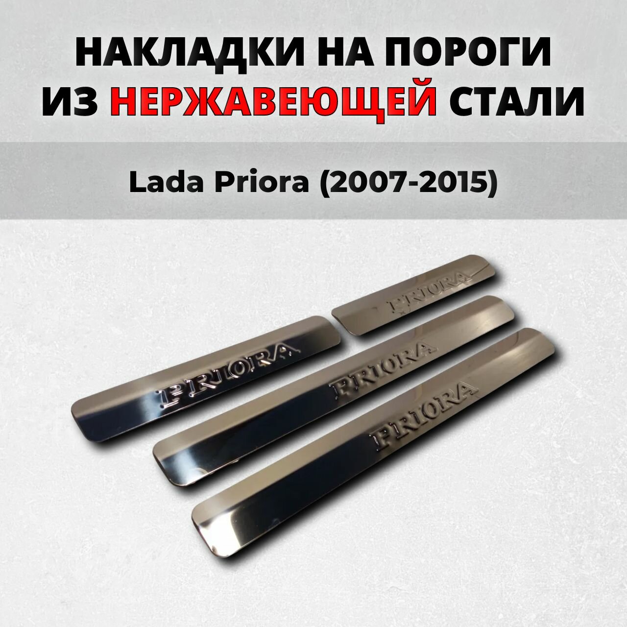 Накладки на пороги Lada Priora 2007-2015 из нержавеющей стали Лада Приора