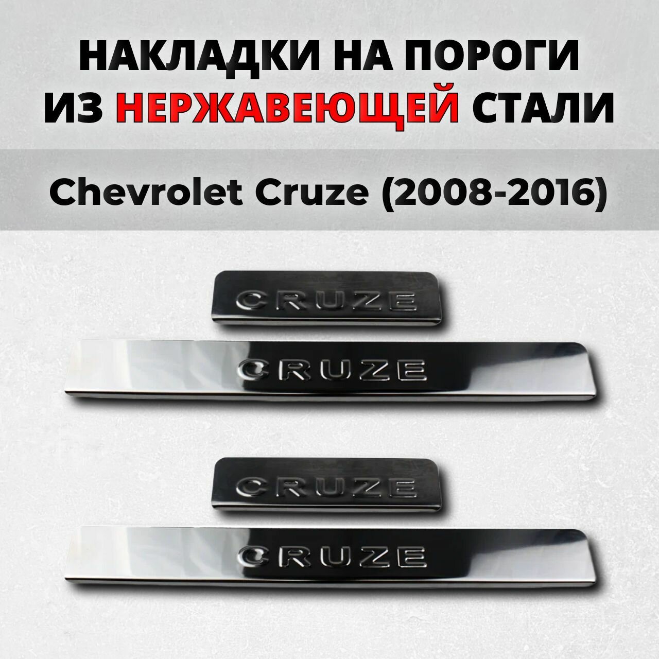 Накладки на пороги из нержавеющей стали Chevrolet Cruze J300 2 поколение (2008-2015) шевроле круз