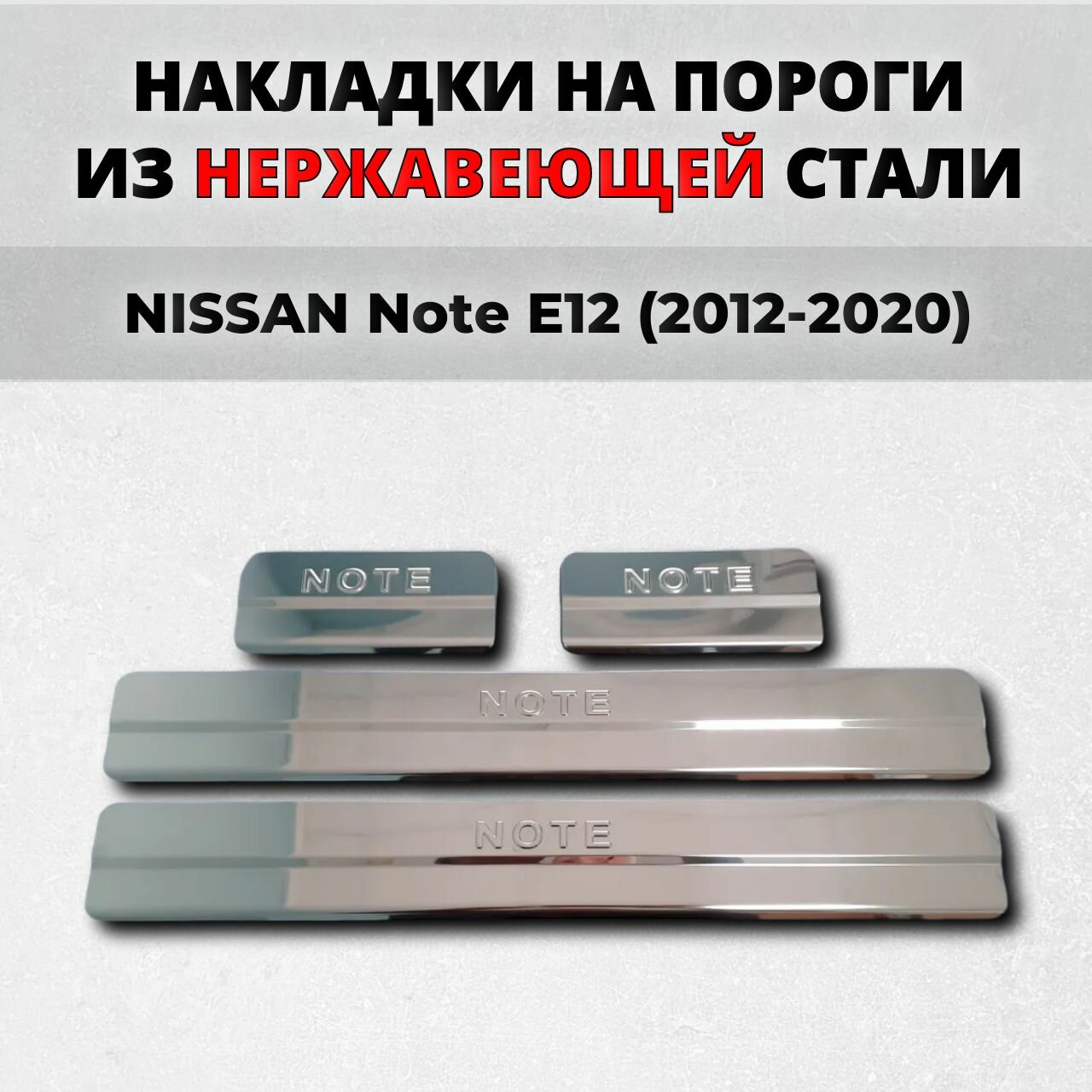 Накладки на пороги Ниссан Нот Е12 2012-2020 из нержавеющей стали NISSAN Note E12 Ноте