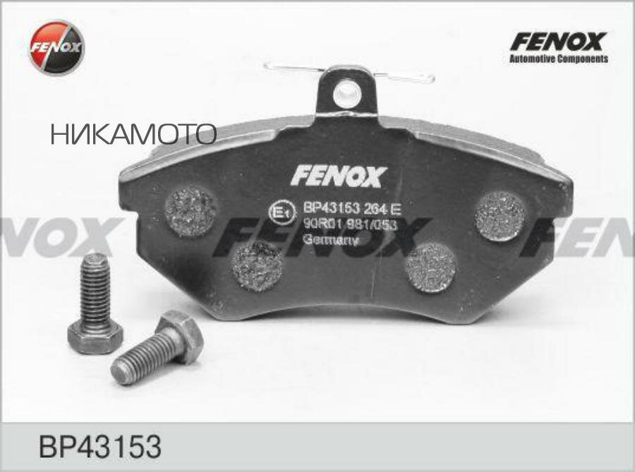 FENOX BP43153 BP43153_колодки дисковые передние!\ Audi 80-200 1.8S 87-91, VW Golf III 92-97/Passat 88-97