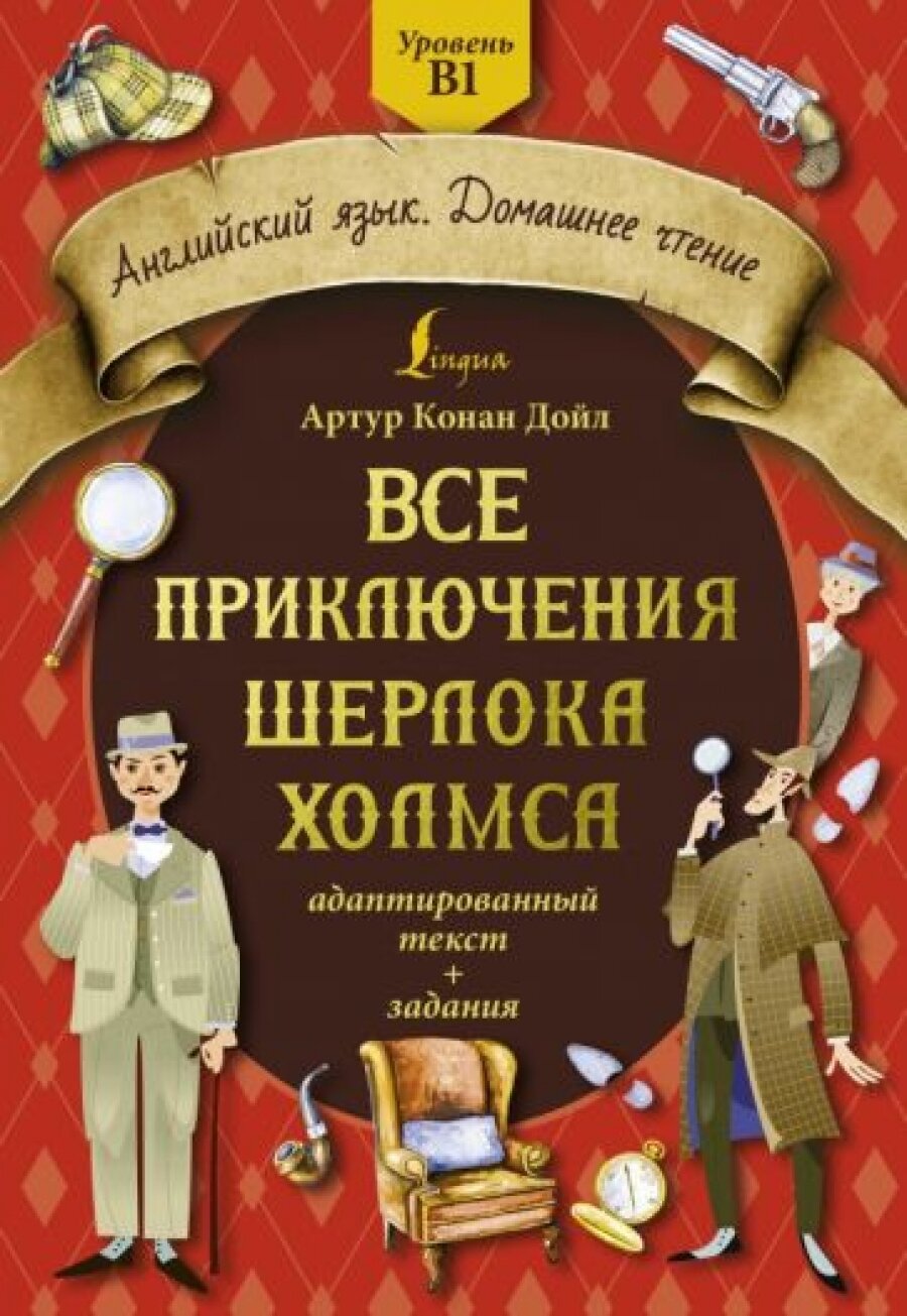 Все приключения Шерлока Холмса. Адаптированный текст + задания. Уровень B1