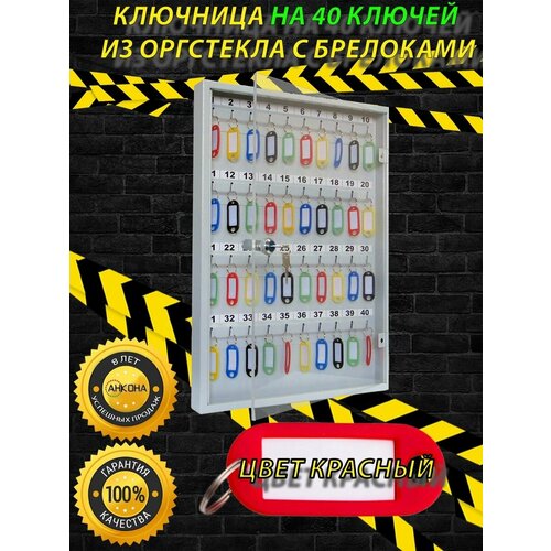 Ключница настенная КЛС40 со стеклом, цвет брелоков красный, 40 ключей