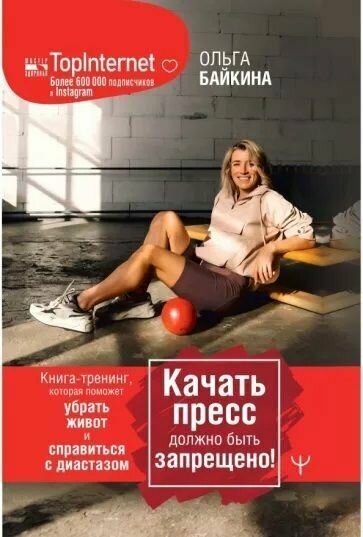 Ольга Байкина: Качать пресс должно быть запрещено! Книга-тренинг поможет убрать живот и справиться с диастазом