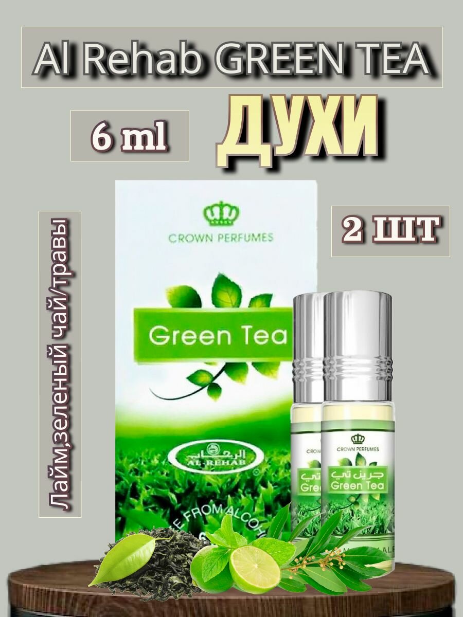 Арабские масляные духи Al-Rehab Green Tea 6 ml 2 шт