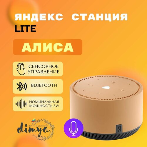 Умная колонка Яндекс Станция Лайт с Алисой бежевый капучино 5Вт 632100₽