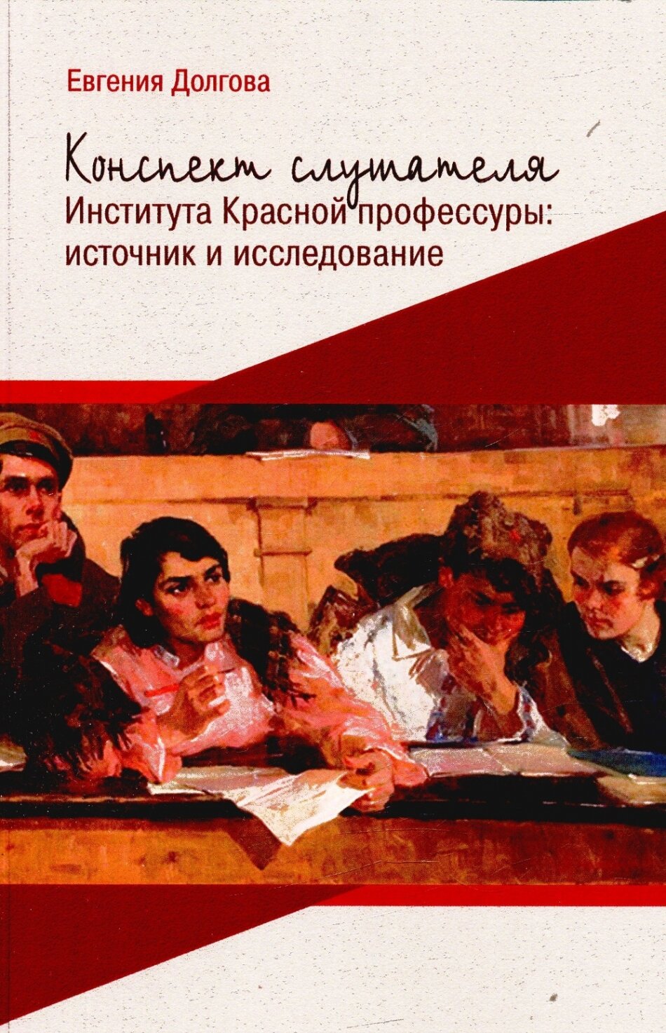 Конспект слушателя Института красной профессуры - фото №3