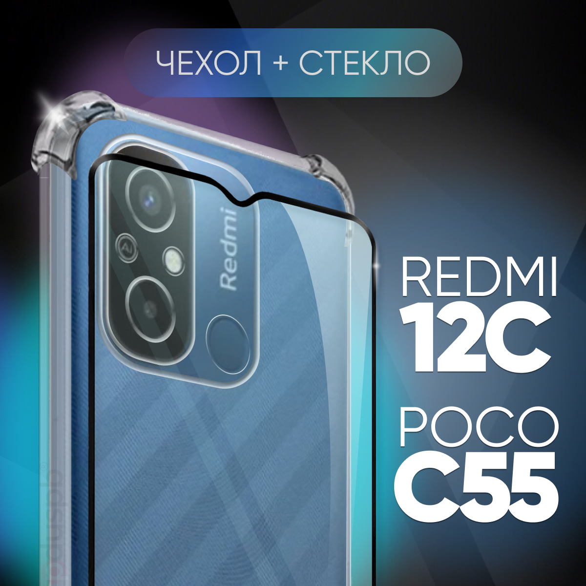 Комплект 2 в 1: Чехол №03 + стекло на Redmi 12C / Poco C55 / противоударный прозрачный силиконовый клип-кейс с защитой камеры и углов для Xiaomi Сяоми Ксиоми чехол на Редми 12с / Поко с55