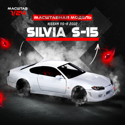 Металлическая модель машины Nissan 2002 Silvia S-15 / Масштабная модель автомобиля 1:24 модель автомобиля 15