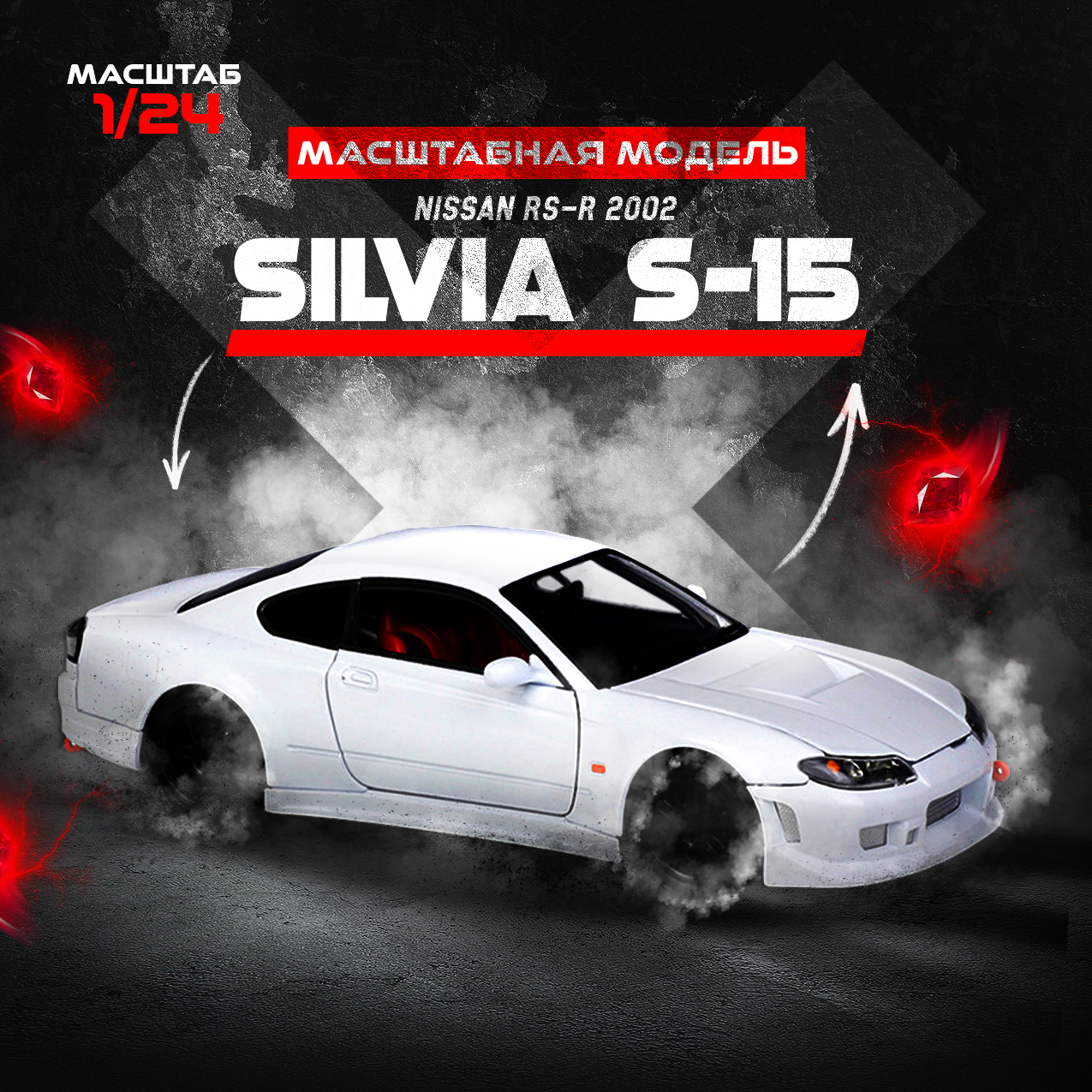 Металлическая модель машины Nissan 2002 Silvia S-15 / Масштабная модель автомобиля 1:24