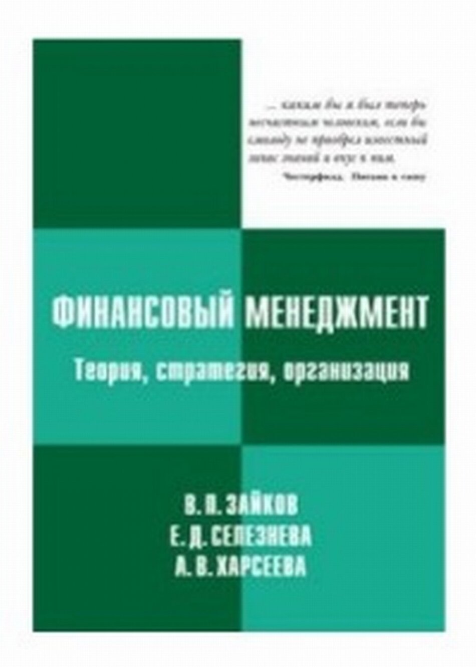 Финансовый менеджмент: теория, стратегия, организация