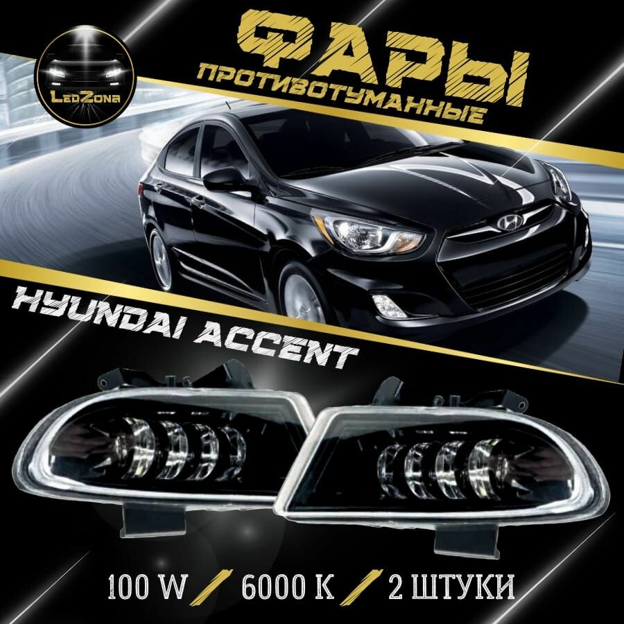 Светодиодные ПТФ Hyundai Accent 5 линз Хендай Акцент 80W