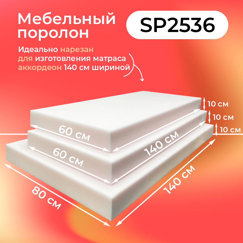 Поролон для дивана аккордеон 140. Мебельный поролон SP3625.