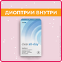 Контактные линзы Clearlab Clear All-day, 6 шт.