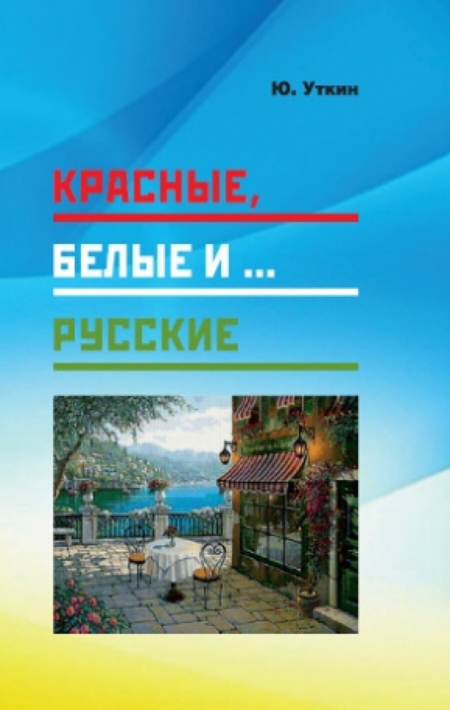 Красные, белые и… русские (статьи и непридуманные истории). 1917- 2017 гг. - фото №7