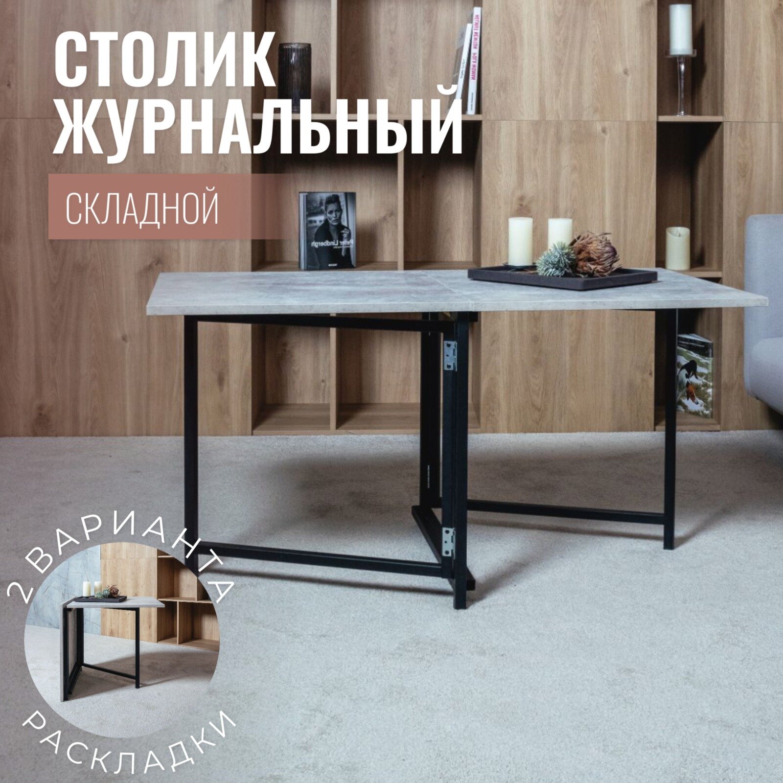 фото Стол журнальный складной, Цемент, 60х60х57 см