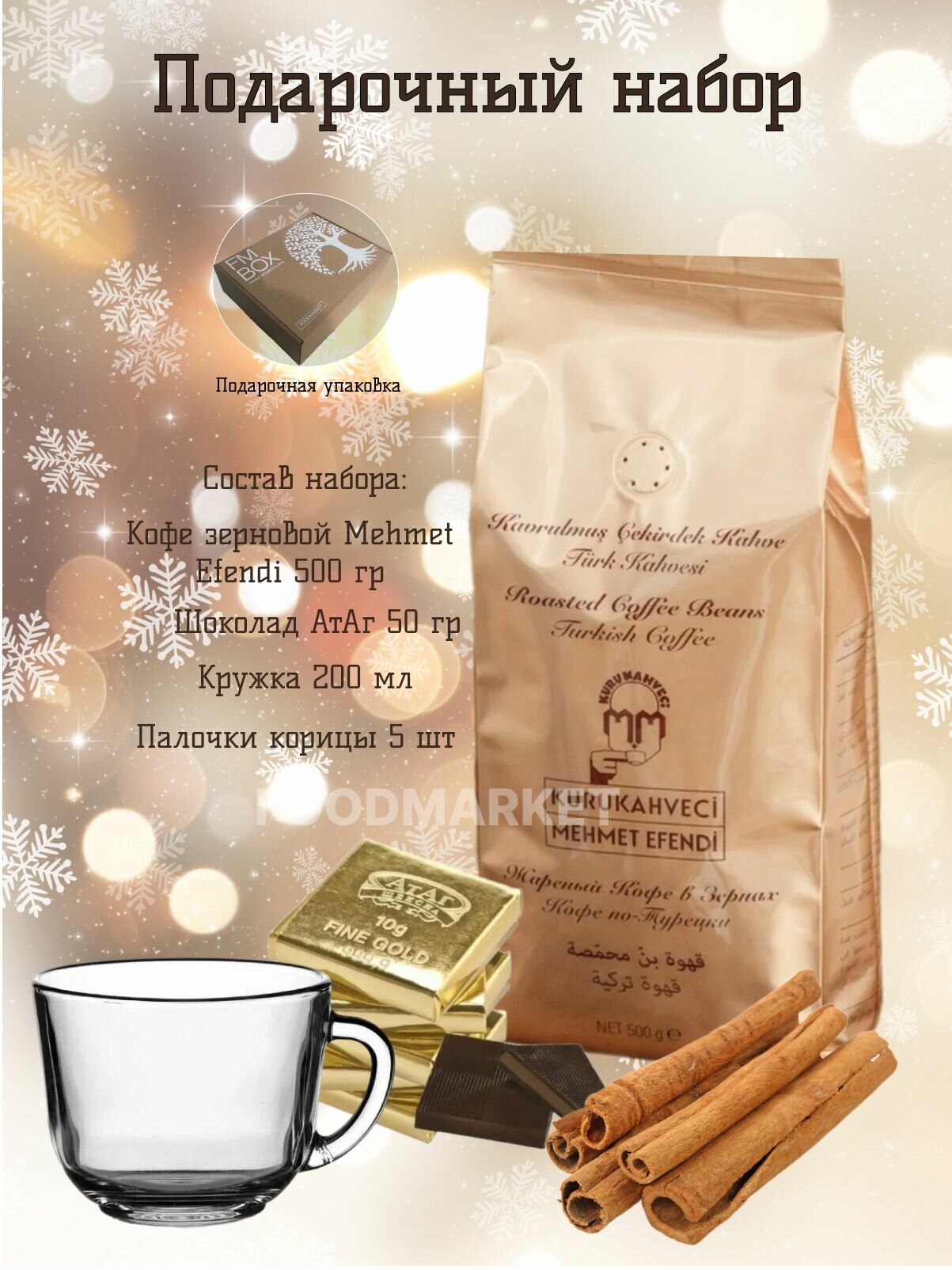 Кофе зерновой MEHMED EFENDI, подарочный набор кружка, корица