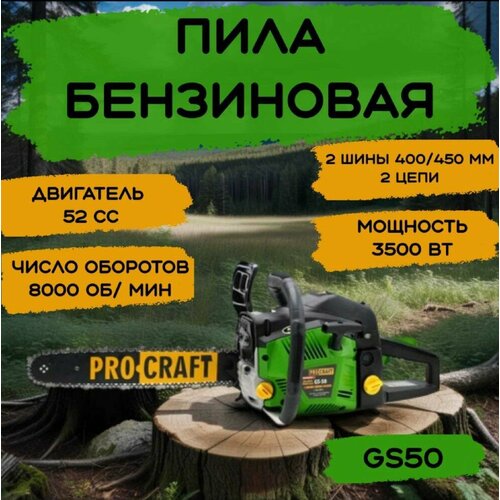Пила цепная бензиновая ProCraft GS-50/2 (2 шины 400/450мм, 2 цепи), 52 CC, 8000об/мин