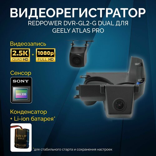 Штатный двухканальный видеорегистратор RedPower DVR-GL2-G DUAL для Geely Atlas Pro