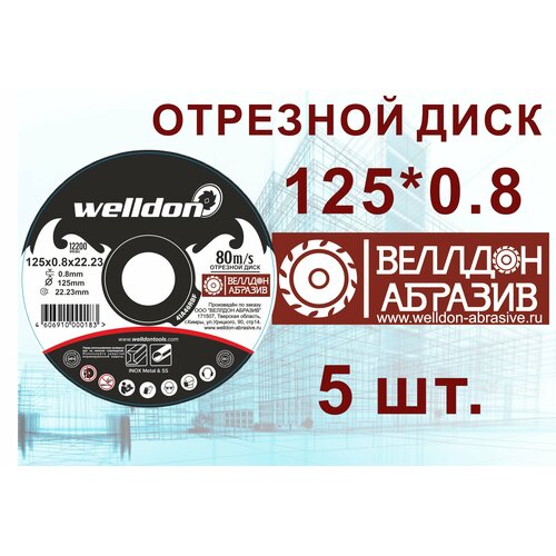 Диск отрезной по металлу и нержавейки 125x 0.8x22.2 (5шт) WELLDON