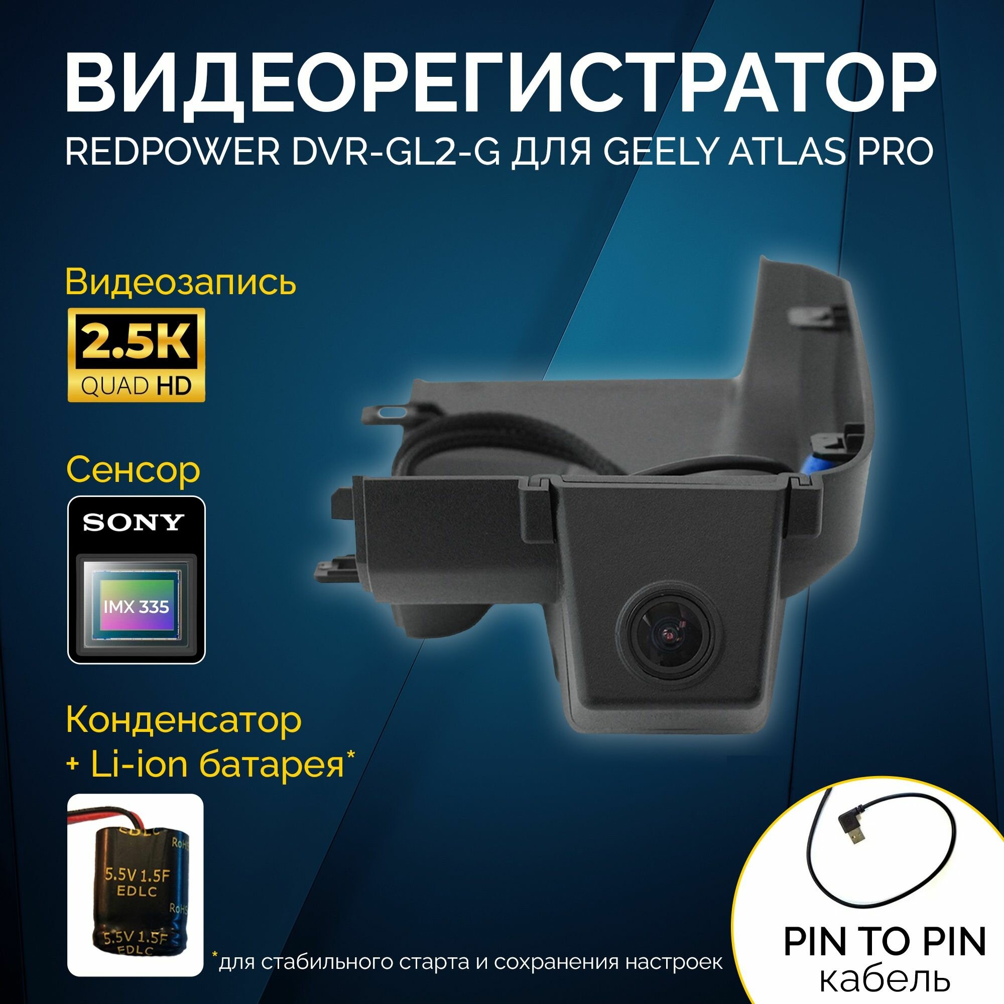 Штатный видеорегистратор RedPower DVR-GL2-G для Geely Atlas Pro