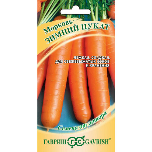 Семена Морковь Зимний цукат, 2,0г, Гавриш, Семена от автора, 10 пакетиков