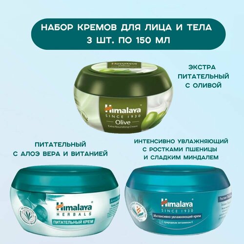 Himalaya Набор из 3-х кремов для лица и тела по 150 мл: с оливой, с ростками пшеницы и сладким миндалем, с алоэ вера и витанией