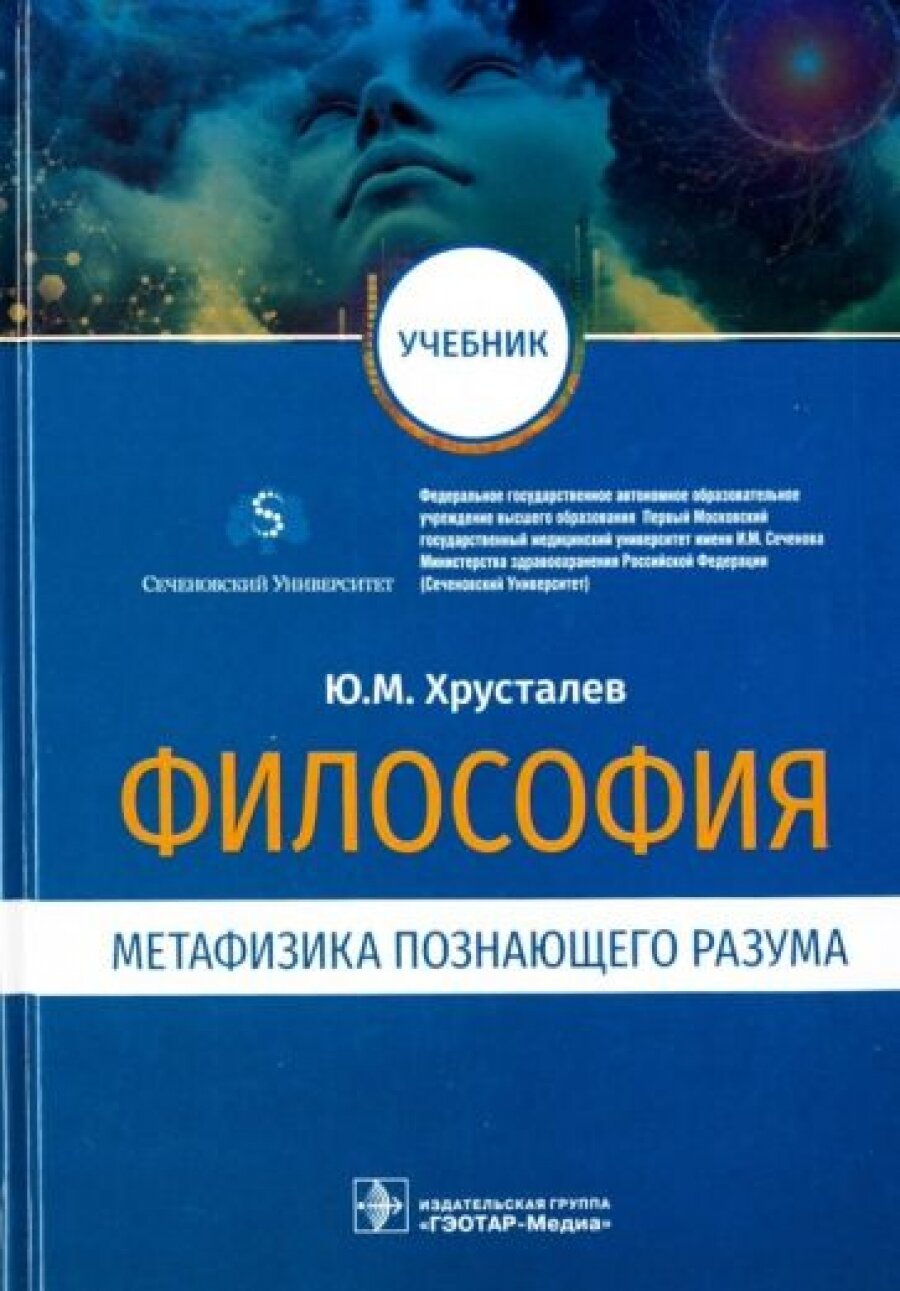 Философия (метафизика познающего разума). Учебник