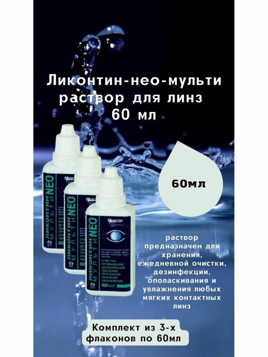 Раствор для линз универсальный 60 мл Ликонтин-НЕО-Мульти хранение очистка дезинфекция увлажнение