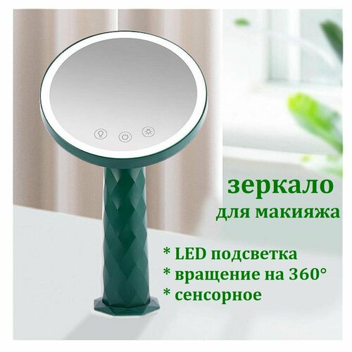 Сенсорное зеркало для макияжа круглое со светодиодной подсветкой с вращением на 360 градусов темно-зеленое электрическая машинка со светодиодной подсветкой вращающаяся на 360 градусов