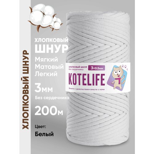 Шнур хлопковый 3мм для вязания и макраме круглый, Белый 200м