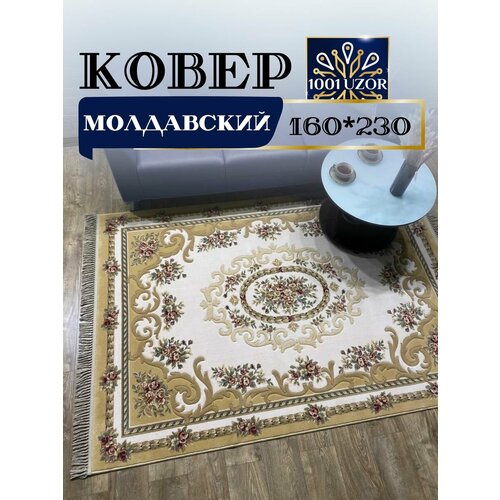Ковер шерстяной Молдавский 160x230см Premium 6504-055