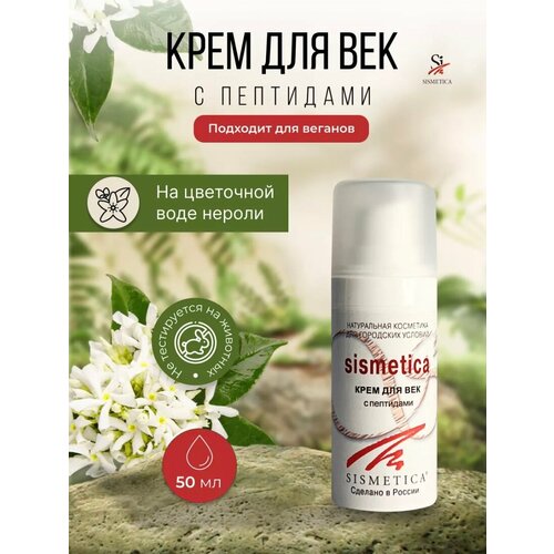 Крем для век Sismetica с пептидами