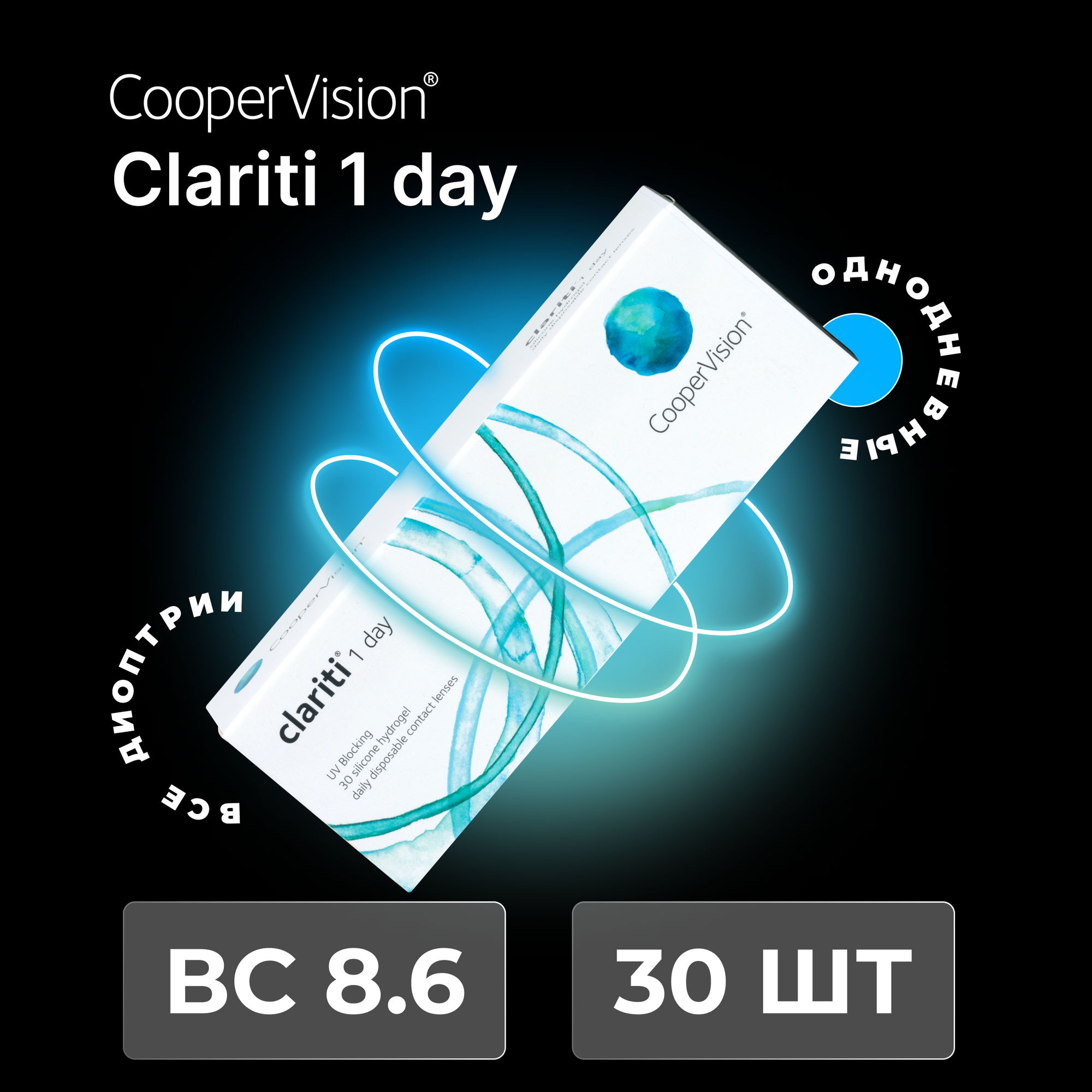 CooperVision clariti 1-day (30 линз) -1.50 R 8.6