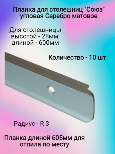 Изображение товара Планка для столешниц "Союз" 28мм, R3 600мм угловая