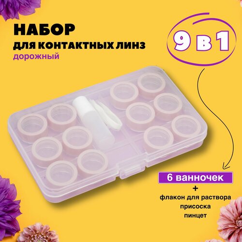 Контейнер для хранения контактных линз, дорожный набор Set № 6 pink