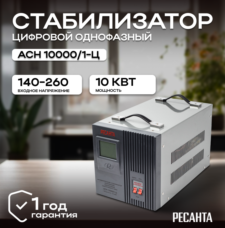 Стабилизатор напряжения РЕСАНТА АСН-10000/1-Ц