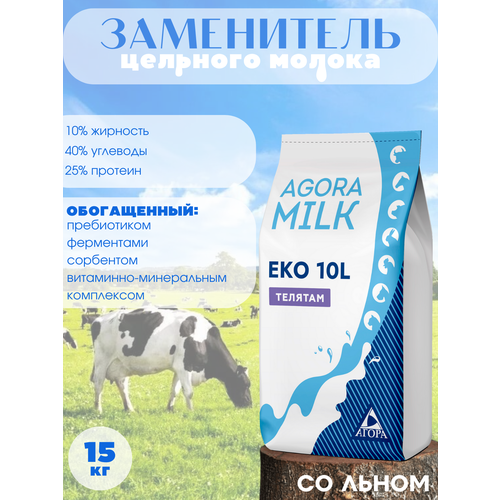 ЗЦМ AGORAmilk Eko-10L (со льном) для телят с 21го дня жизни