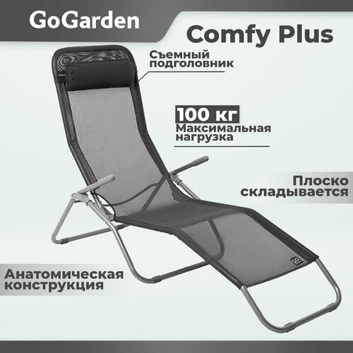 Шезлонг Go Garden Comfy Plus, 143х60х97 см, до 100 кг, серый