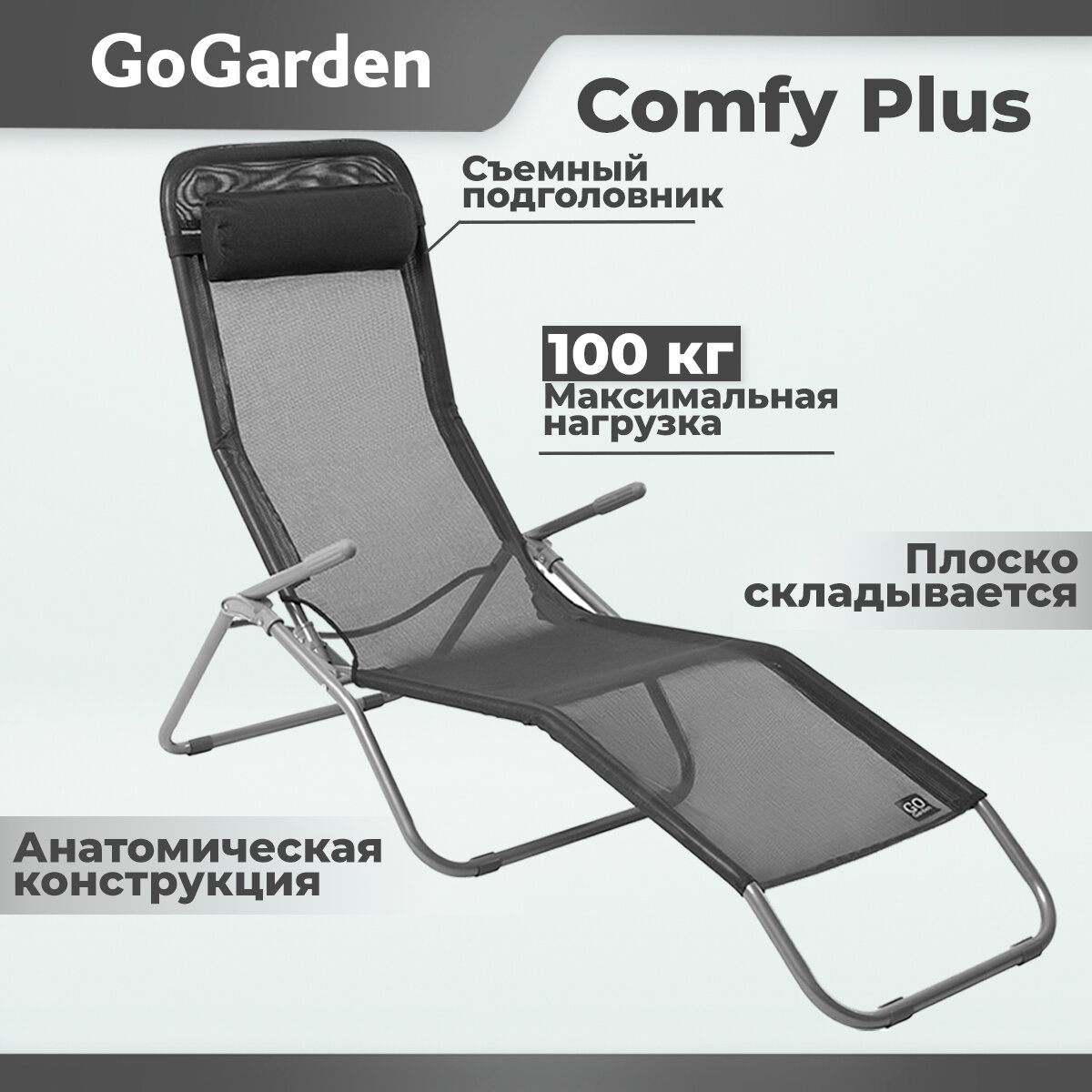 Складной шезлонг GoGarden Comfy Plus серый